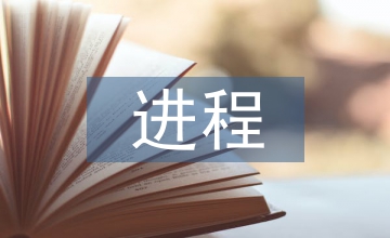 世界經濟全球化的進程