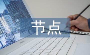 節點控制檔案管理論文