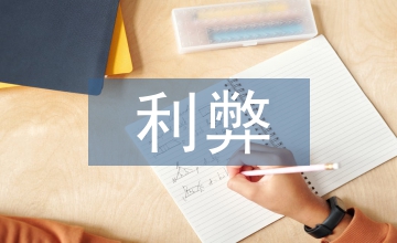 區塊鏈技術的利弊