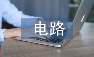 模擬電路平臺設(shè)計