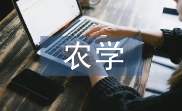 農(nóng)學(xué)專業(yè)培養(yǎng)方案