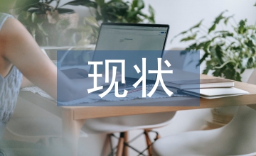 基礎教育課程改革的現狀