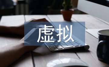 虛擬網絡技術在網絡安全中的運用