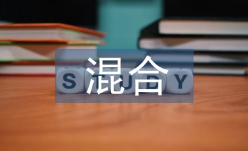 混合學習信息素養論文