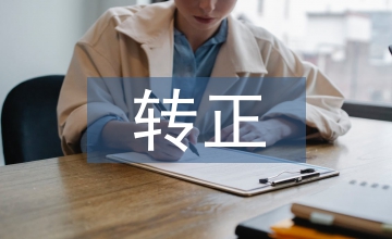 車(chē)床轉(zhuǎn)正總結(jié)