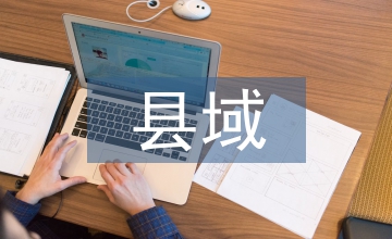 縣域形象品牌化發展戰略淺析