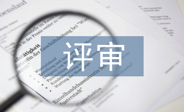 管理制度評審意見