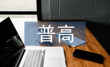 普高音樂藝術教育意義