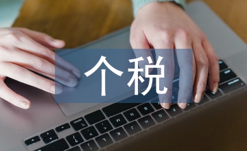 新稅法下的個稅風險防控及納稅籌劃