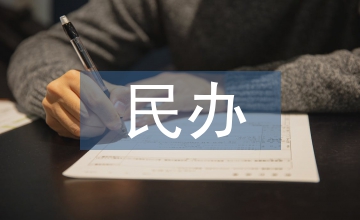 民辦獨立院校財務風險評估分析