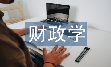 談我國職業(yè)院校財政學(xué)教學(xué)改革思考