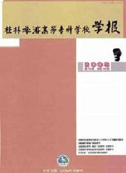 桂林旅游高等?？茖W校學報雜志
