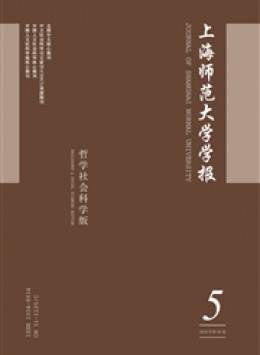 上海師范大學學報雜志