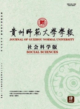 貴州師范大學學報雜志