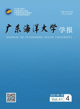湛江水產(chǎn)學院學報雜志