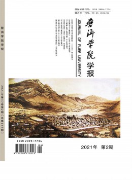 思茅師專學(xué)報(bào)