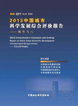 中國城市科學(xué)發(fā)展綜合評價報告雜志