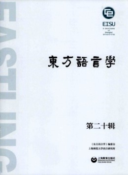 東方語言學(xué)雜志