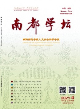 南都學(xué)壇 · 南陽師范學(xué)院人文社會科學(xué)學(xué)報(bào)雜志