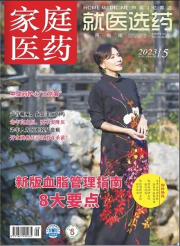 家庭醫藥雜志