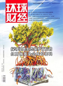 環球財經雜志