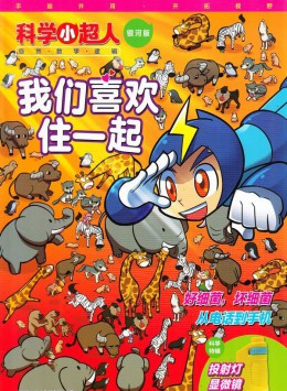 科學小超人