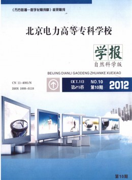 北京電力高等?？茖W(xué)校學(xué)報(bào)·自然科學(xué)版雜志