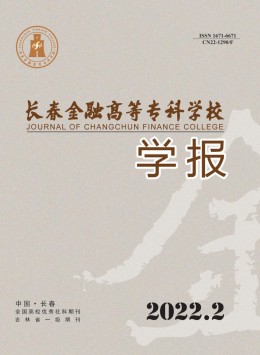 長春金融高等?？茖W校學報