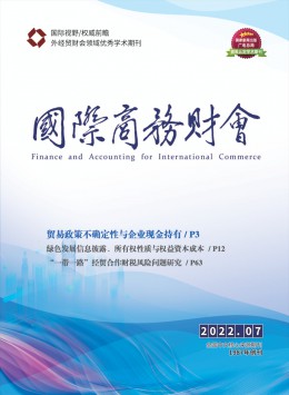 國際商務財會期刊