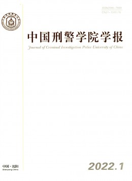 中國刑警學(xué)院學(xué)報(bào)雜志