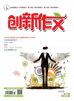 創新作文期刊