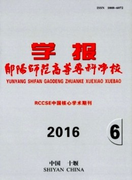 鄖陽(yáng)師范高等專科學(xué)校學(xué)報(bào)雜志
