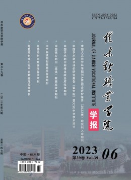 佳木斯職業(yè)學院學報雜志