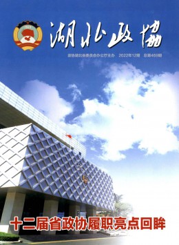 湖北政協雜志
