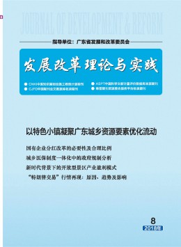 發展改革理論與實踐期刊