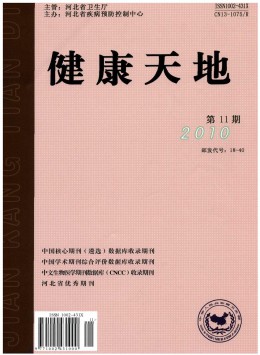 健康天地 · 學(xué)術(shù)版雜志