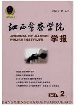 江西公安?？茖W校學報雜志