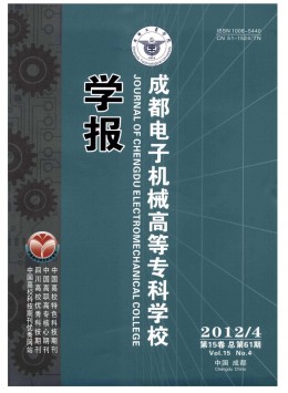 成都電子機械高等?？茖W校學報雜志