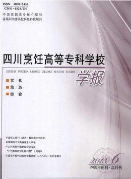 四川烹飪高等?？茖W(xué)校學(xué)報(bào)