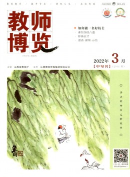 教師博覽期刊