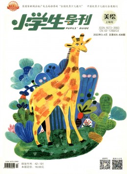 小學生導刊期刊