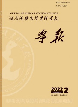 湖南稅務高等?？茖W校學報雜志