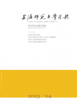 上海師范大學(xué)學(xué)報(bào)·哲學(xué)社會科學(xué)版雜志