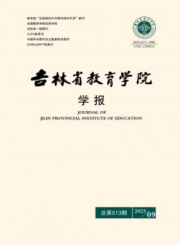 吉林省教育學院學報 · 上旬刊雜志