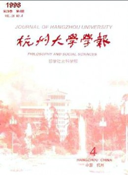 杭州大學(xué)學(xué)報(bào)·哲學(xué)社會科學(xué)版雜志