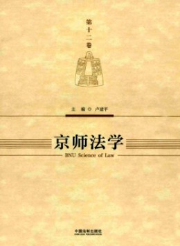 京師法學(xué)雜志