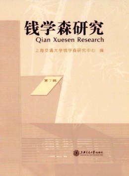 錢(qián)學(xué)森研究雜志