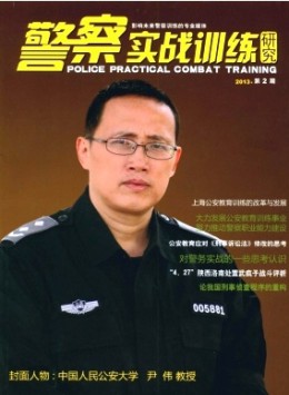 警察實戰訓練研究雜志