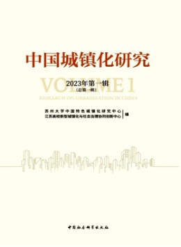 中國城鎮化研究雜志