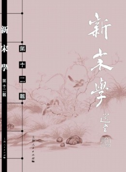 新宋學雜志